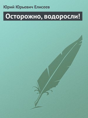 cover image of Осторожно, водоросли!